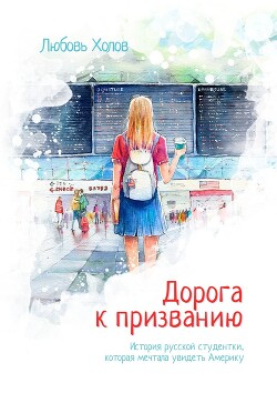 Книга Дорога к призванию. История русской студентки, которая мечтала увидеть Америку