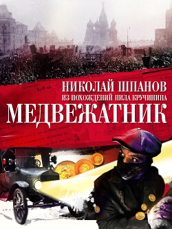 Книга Медвежатник