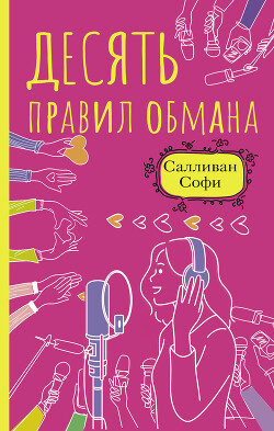 Читать онлайн книгу Десять правил обмана автор Салливан Софи Книга Десять правил обмана