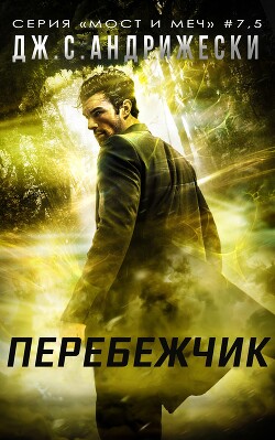 Читать онлайн книгу Перебежчик (ЛП) автор Андрижески Дж. С. Книга Перебежчик (ЛП)
