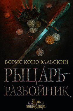 Читать онлайн книгу Рыцарь-разбойник автор Конофальский Борис Книга Рыцарь-разбойник