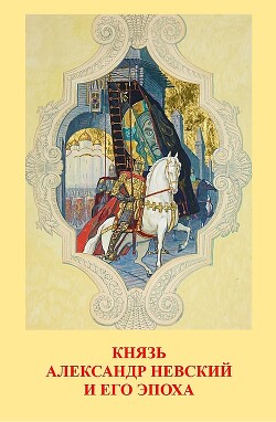 Читать онлайн книгу Князь Александр Невский и его эпоха автор Янин Валентин Лаврентьевич Книга Князь Александр Невский и его эпоха