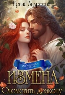 Читать онлайн книгу Измена. Отомстить дракону (СИ) автор Андреева Ирина Книга Измена. Отомстить дракону (СИ)