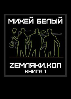 Читать онлайн книгу Земляки.коп (СИ) автор Белый Михей Книга Земляки.коп (СИ)