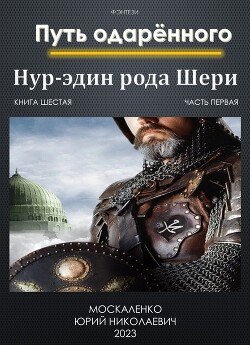 Книга Путь одарённого. Нур-эдин рода Шери. Книга шестая. Часть первая