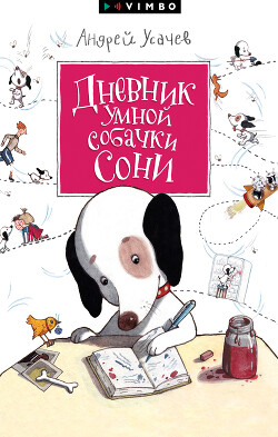 Книга Дневник умной собачки Сони