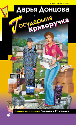 Читать онлайн книгу Государыня Криворучка автор Донцова Дарья Книга Государыня Криворучка