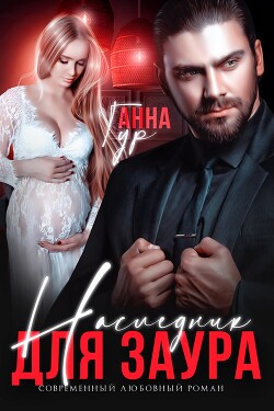 Книга Наследник для Заура