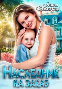 Книга Наследник на заказ