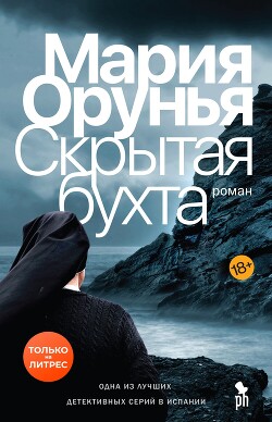 Читать онлайн книгу Скрытая бухта автор Орунья Мария Книга Скрытая бухта