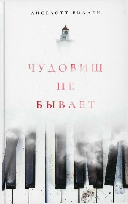 Книга Чудовищ не бывает