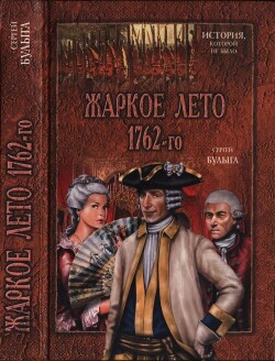 Читать онлайн книгу Жаркое лето 1762-го автор Булыга Сергей Алексеевич Книга Жаркое лето 1762-го