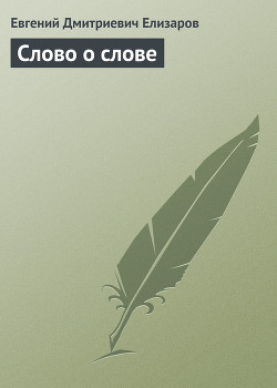 Читать онлайн книгу Слово о слове автор Елизаров Евгений Дмитриевич Книга Слово о слове