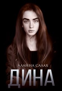 Читать онлайн книгу Дина (СИ) автор Салах Алайна Книга Дина (СИ)