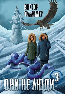 Читать онлайн книгу Они не люди. Книга третья (СИ) автор Фламмер Нат Книга Они не люди. Книга третья (СИ)
