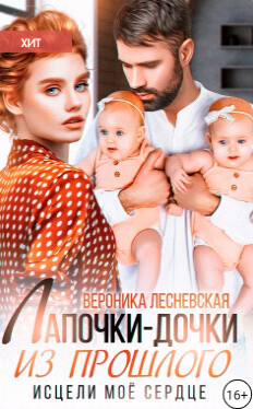 Читать онлайн книгу Лапочки-дочки из прошлого. Исцели мое сердце (СИ) автор Лесневская Вероника Книга Лапочки-дочки из прошлого. Исцели мое сердце (СИ)