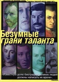 Читать онлайн книгу Безумные грани таланта: Энциклопедия патографий автор Шувалов Александр Книга Безумные грани таланта: Энциклопедия патографий
