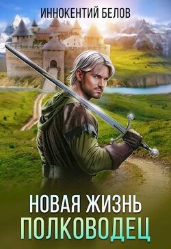 Книга Новая жизнь. Полководец (СИ)