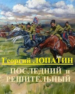 Читать онлайн книгу Последний и решительный (СИ) автор Лопатин Георгий Книга Последний и решительный (СИ)
