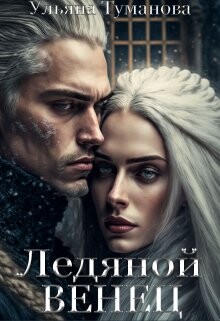 Книга Ледяной венец. Брак по принуждению (СИ)