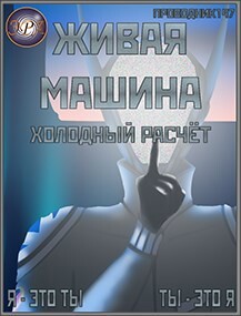 Книга Холодный расчёт (СИ)