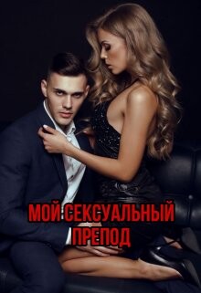 Читать онлайн книгу Мой сексуальный препод (СИ) автор Мертон Меллиса Книга Мой сексуальный препод (СИ)