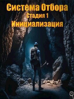 Книга Система Отбора. Стадия 1. Инициализация (СИ)