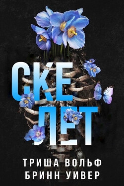 Читать онлайн книгу Скелет (ЛП) автор Уивер Бринн Книга Скелет (ЛП)