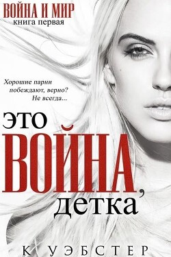 Читать онлайн книгу Это война, детка (ЛП) автор Уэбстер К. Книга Это война, детка (ЛП)