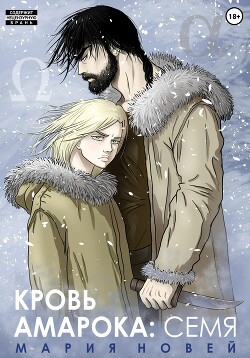 Книга Кровь Амарока. Семя