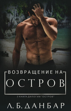 Читать онлайн книгу Возвращение на остров (ЛП) автор Данбар Л. Б. Книга Возвращение на остров (ЛП)