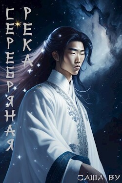 Книга Серебряная река (СИ)