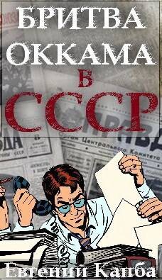 Книга Бритва Оккама в СССР (СИ)
