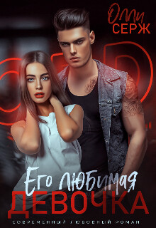 Книга Его любимая девочка (СИ)
