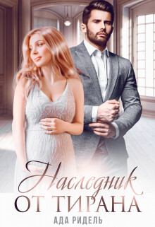Книга Наследник от Тирана (СИ)