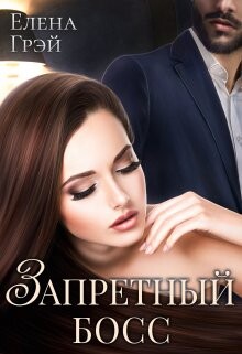 Читать онлайн книгу Запретный босс (СИ) автор Грэй Елена Книга Запретный босс (СИ)