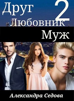 Книга Друг. Любовник. Муж. 2 часть (СИ)