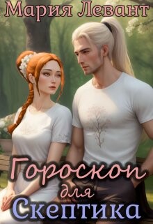 Читать онлайн книгу Гороскоп для скептика (СИ) автор Левант Мария Книга Гороскоп для скептика (СИ)