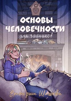 Книга Основы человечности для чайников (СИ)