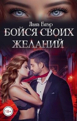 Читать онлайн книгу Бойся своих желаний (СИ) автор Блэр Лана Книга Бойся своих желаний (СИ)