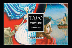 Читать онлайн книгу Таро пространства вариантов автор Зеланд Вадим Книга Таро пространства вариантов
