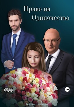 Книга Право на Одиночество (СИ)