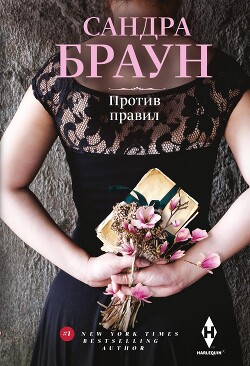 Книга Против правил