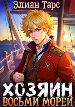 Читать онлайн книгу Перерождение Артефактора (СИ) автор Тарс Элиан Книга Перерождение Артефактора (СИ)