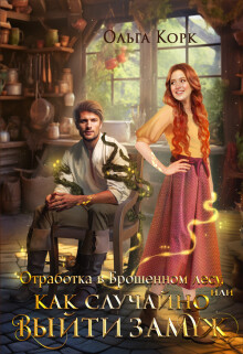 Читать онлайн книгу Отработка в брошенном лесу, или Как случайно выйти замуж (СИ) автор Корк Ольга Книга Отработка в брошенном лесу, или Как случайно выйти замуж (СИ)