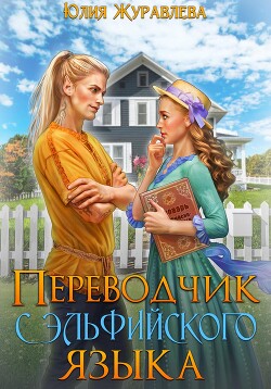 Читать онлайн книгу Переводчик с эльфийского языка автор Журавлева Юлия Книга Переводчик с эльфийского языка