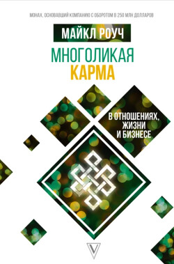 Читать онлайн книгу Многоликая карма в отношениях, жизни и бизнесе автор Роуч Майкл Книга Многоликая карма в отношениях, жизни и бизнесе
