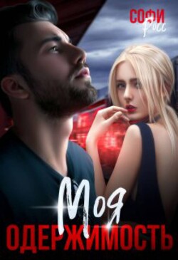 Книга Моя одержимость (СИ)