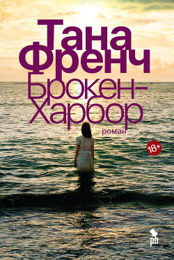 Читать онлайн книгу Брокен-Харбор автор Френч Тана Книга Брокен-Харбор