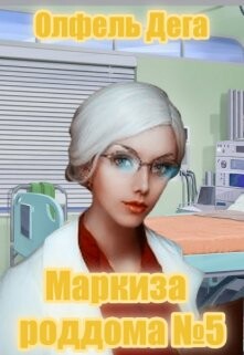 Читать онлайн книгу Маркиза роддома №5 (СИ) автор Дега Олфель Книга Маркиза роддома №5 (СИ)